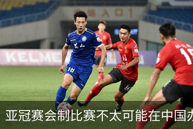 亚冠赛会制比赛不太可能在中国办 中超将遭遇阵痛