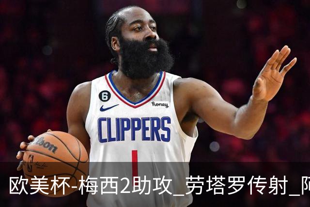欧美杯-梅西2助攻 劳塔罗传射 阿根廷3-0胜意大利